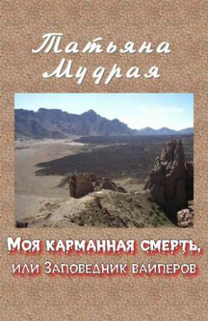 Обложка книги «Моя карманная смерть, или Заповедник вайперов» — Татьяна Мудрая