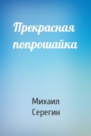 Обложка книги «Прекрасная попрошайка» — Михаил Серегин