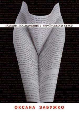 Обложка книги «Польові дослідження з українського сексу» — Оксана Стефановна Забужко