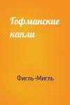Фигль-Мигль - Гофманские капли