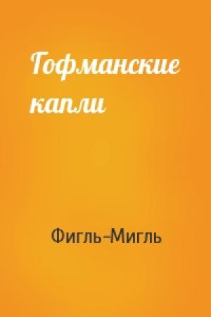 Обложка книги «Гофманские капли» — Фигль-Мигль