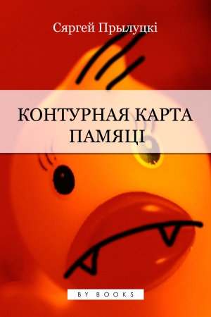 Обложка книги «Контурная карта памяці» — Сергей Прилуцкий