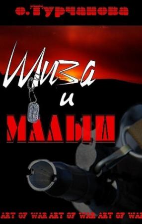 Обложка книги «Шиза и Малыш» — Оксана Турчанова