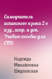 Самоучитель испанского языка 2-е изд., испр. и доп. Учебное пособие для СПО