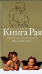 Ицик Мангер - Книга Рая. Удивительное жизнеописание Шмуэл-Абы Аберво