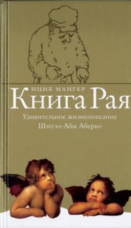 Обложка книги «Книга Рая. Удивительное жизнеописание Шмуэл-Абы Аберво» — Ицик Мангер