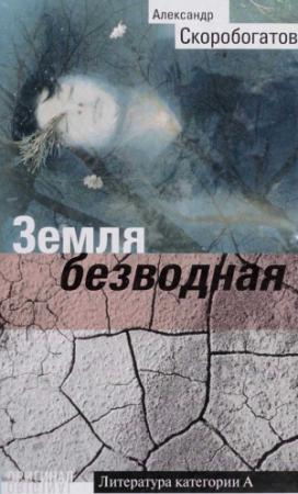 Обложка книги «Земля безводная» — Александр Скоробогатов