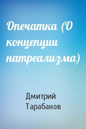 Обложка книги «Опечатка (О концепции натреализма)» — Дмитрий Тарабанов