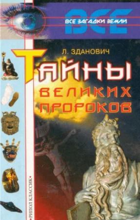 Обложка книги «Тайны великих пророков» — Леонид Зданович
