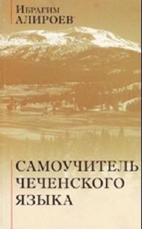 Обложка книги «Самоучитель чеченского языка» — Ибрагим Юнусович Алироев