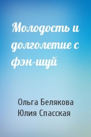 Обложка книги «Молодость и долголетие с фэн-шуй» — Ольга Белякова, Юлия Спасская