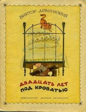 Обложка книги «Двадцать лет под кроватью (иллюстрации В. Чижикова)» — Виктор Драгунский