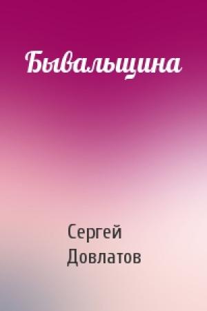 Обложка книги «Бывальщина» — Сергей Довлатов
