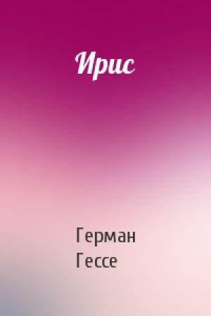 Обложка книги «Ирис» — Герман Гессе