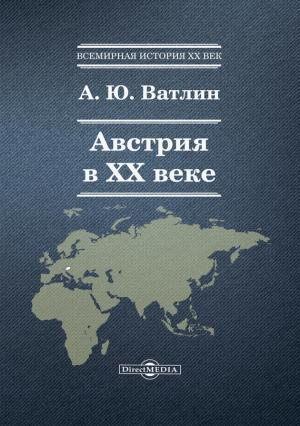 Обложка книги «Австрия в ХХ веке» — Александр Ватлин
