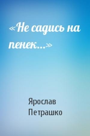 Обложка книги ««Не садись на пенек…»» — Ярослав Петрашко