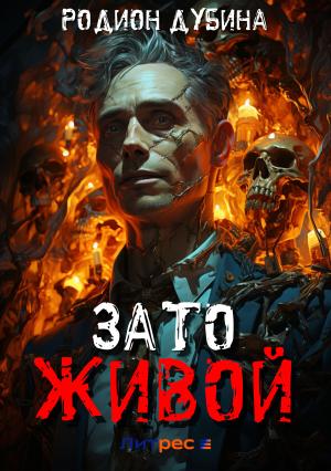 Обложка книги «Зато живой» — Родион Дубина