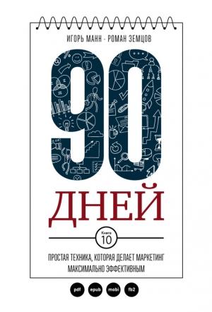 Обложка книги «90 дней. Простая техника, которая делает маркетинг максимально эффективным» — Роман Земцов, Игорь Манн