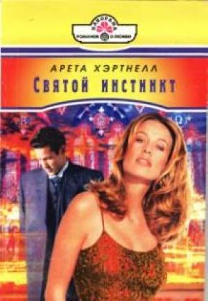 Обложка книги «Святой инстинкт» — Арета Хэртнелл