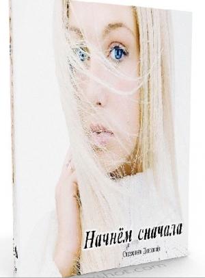 Обложка книги «Начнём сначала» — Снежана Донован