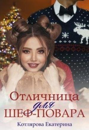 Обложка книги «Отличница для шеф-повара» — Екатерина Котлярова