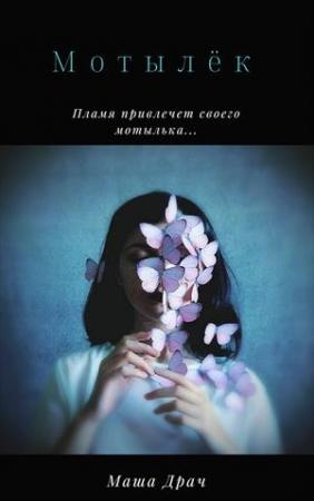 Обложка книги «Мотылёк» — Маша Драч