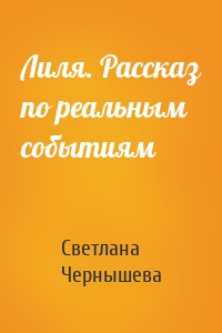 Лиля. Рассказ по реальным событиям