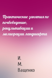 Практические занятия по почвоведению, рекультивации и мелиорации ландшафта