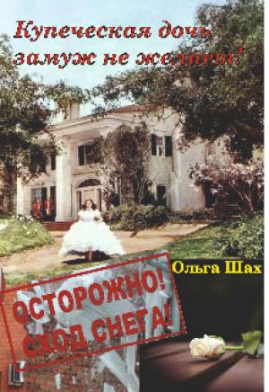 Обложка книги «Купеческая дочь замуж не желает» — Ольга Шах