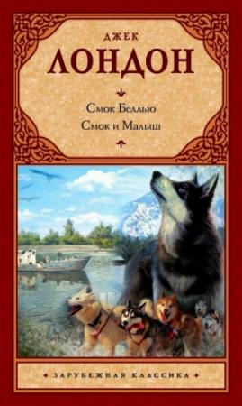 Обложка книги «Смок Беллью. Смок и Малыш» — Джек Лондон