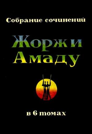 Обложка книги «Пальмовая ветвь, погоны и пеньюар» — Жоржи Амаду