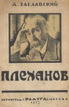 Обложка книги «Г. В. Плеханов» — Давид Иосифович Заславский