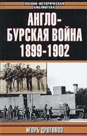 Обложка книги «Англо-бурская война 1899-1902 гг.» — Дроговоз Григорьевич