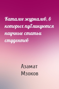 Каталог журналов, в которых публикуются научные статьи студентов