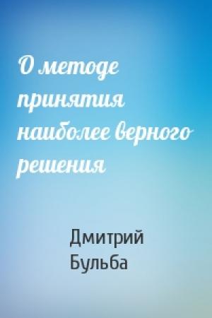 Обложка книги «О методе принятия наиболее верного решения» — Дмитрий Бульба