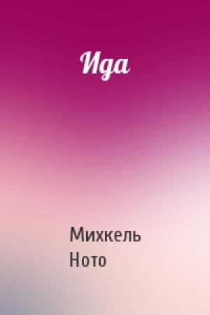 Обложка книги «Ида» — Михкель Ното