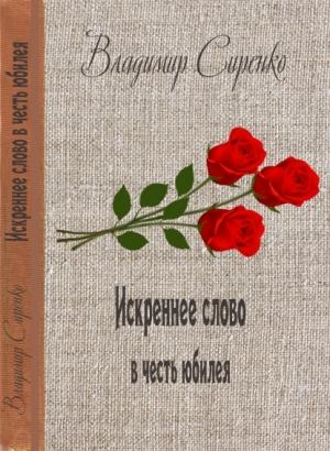 Обложка книги «ИСКРЕННЕЕ СЛОВО В ЧЕСТЬ ЮБИЛЕЯ» — Владимир Сиренко