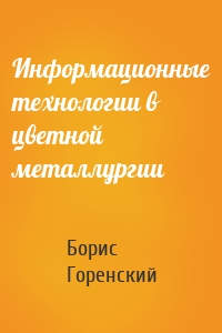 Информационные технологии в цветной металлургии