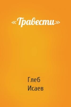 Обложка книги ««Травести»» — Глеб Исаев