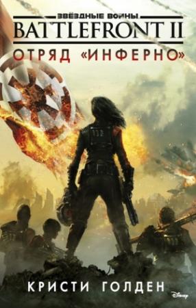 Обложка книги «Battlefront II. Отряд «Инферно»» — Кристи Голден