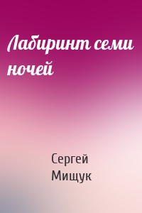 Лабиринт семи ночей