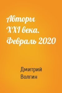 Авторы XXI века. Февраль 2020