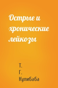 Острые и хронические лейкозы