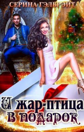 Обложка книги «И жар-птица в подарок (СИ)» — Наталья Юрьевна Кириллова