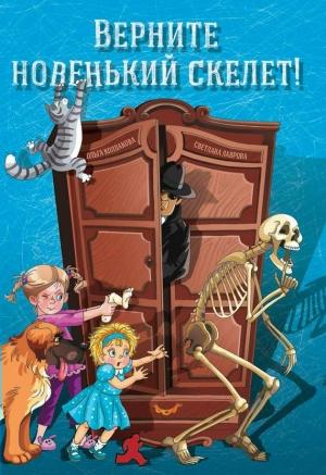 Обложка книги «Верните новенький скелет!» — Светлана Лаврова, Ольга Колпакова