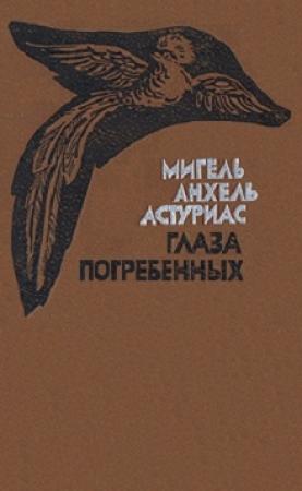 Обложка книги «Глаза погребенных» — Мигель Астуриас