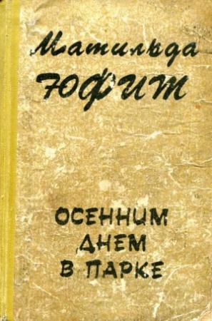 Обложка книги «Осенним днем в парке» — Матильда Юфит