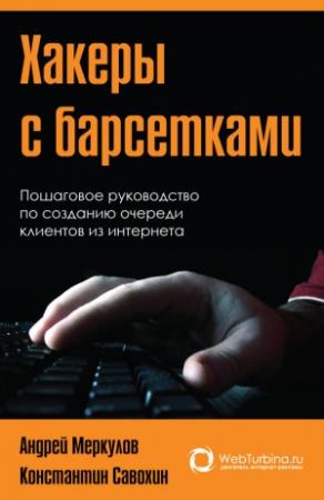 Обложка книги «Хакеры с барсетками» — Андрей Меркулов, Константин Савохин