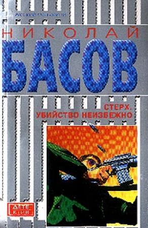 Обложка книги «Стерх: Убийство неизбежно» — Николай Басов