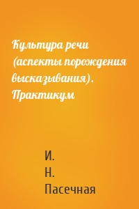 Культура речи (аспекты порождения высказывания). Практикум